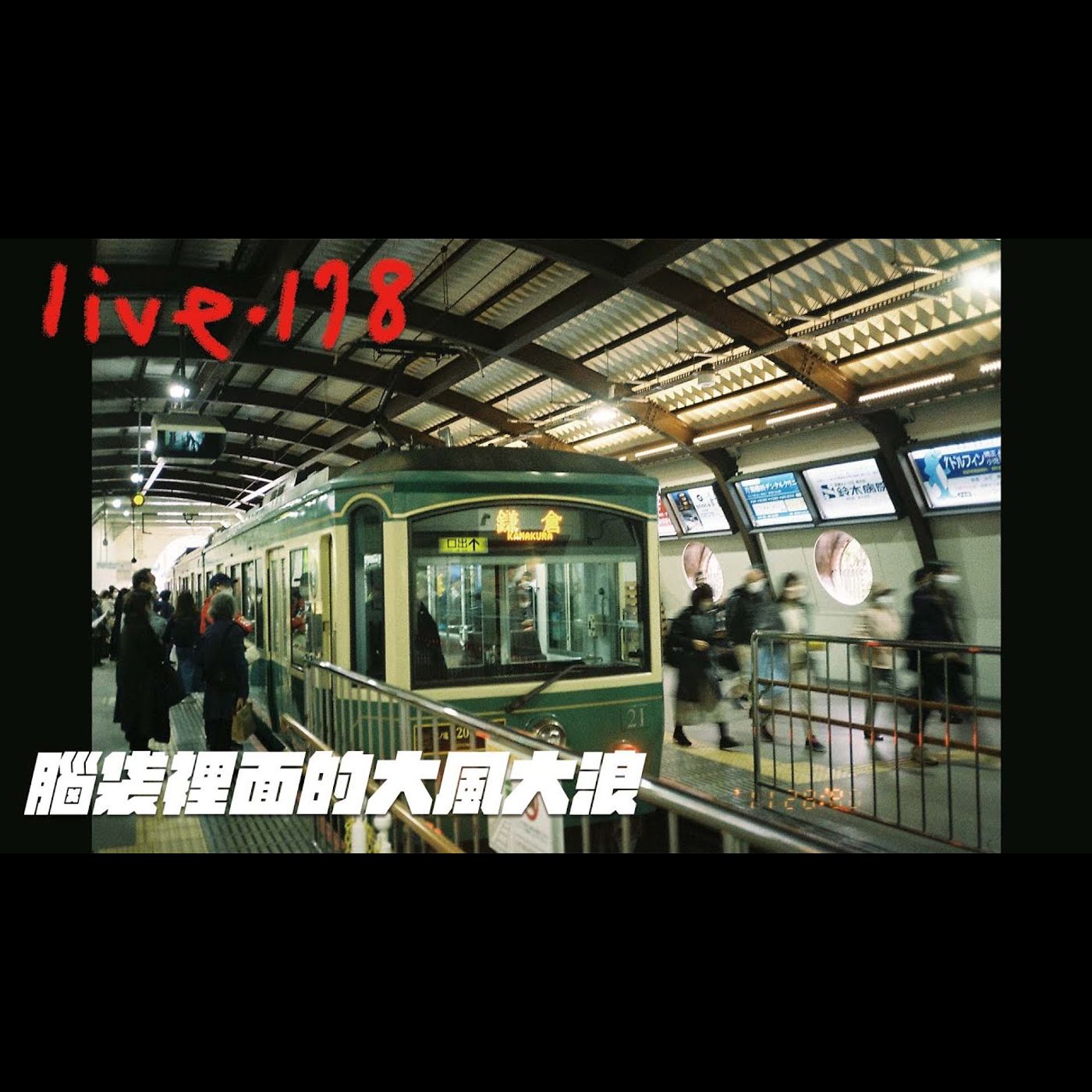 〔蔡哥直播〕#178 腦袋裡的大風大浪 episode artwork