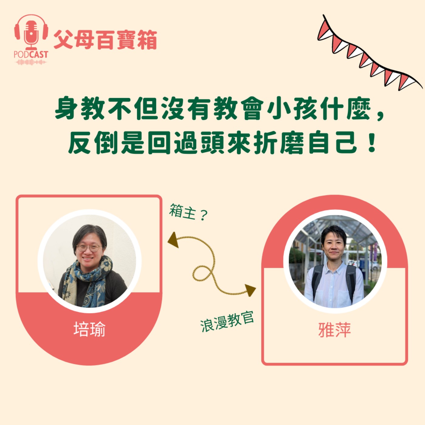 【父母百寶箱】身教不但沒有教會小孩什麼，反倒是回過頭來折磨自己！ episode artwork
