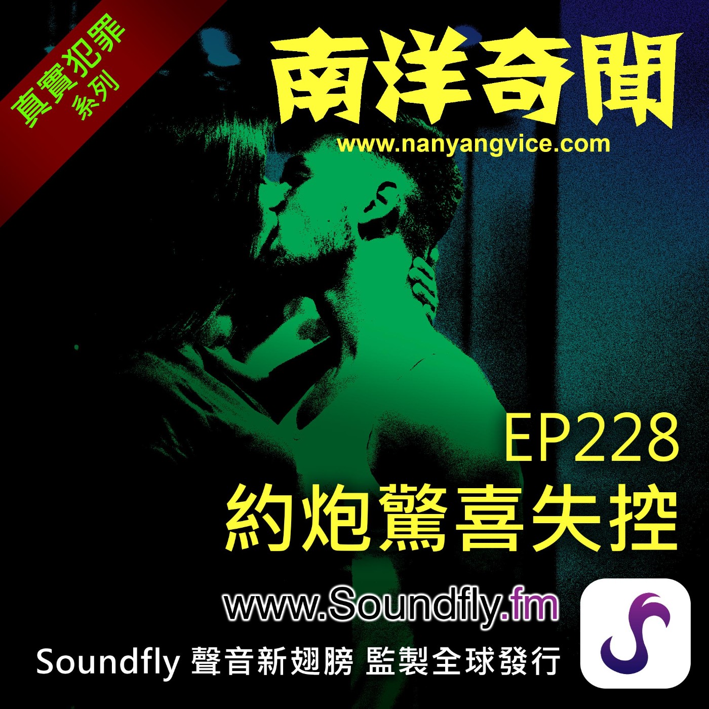 EP228  約炮驚喜失控 episode artwork