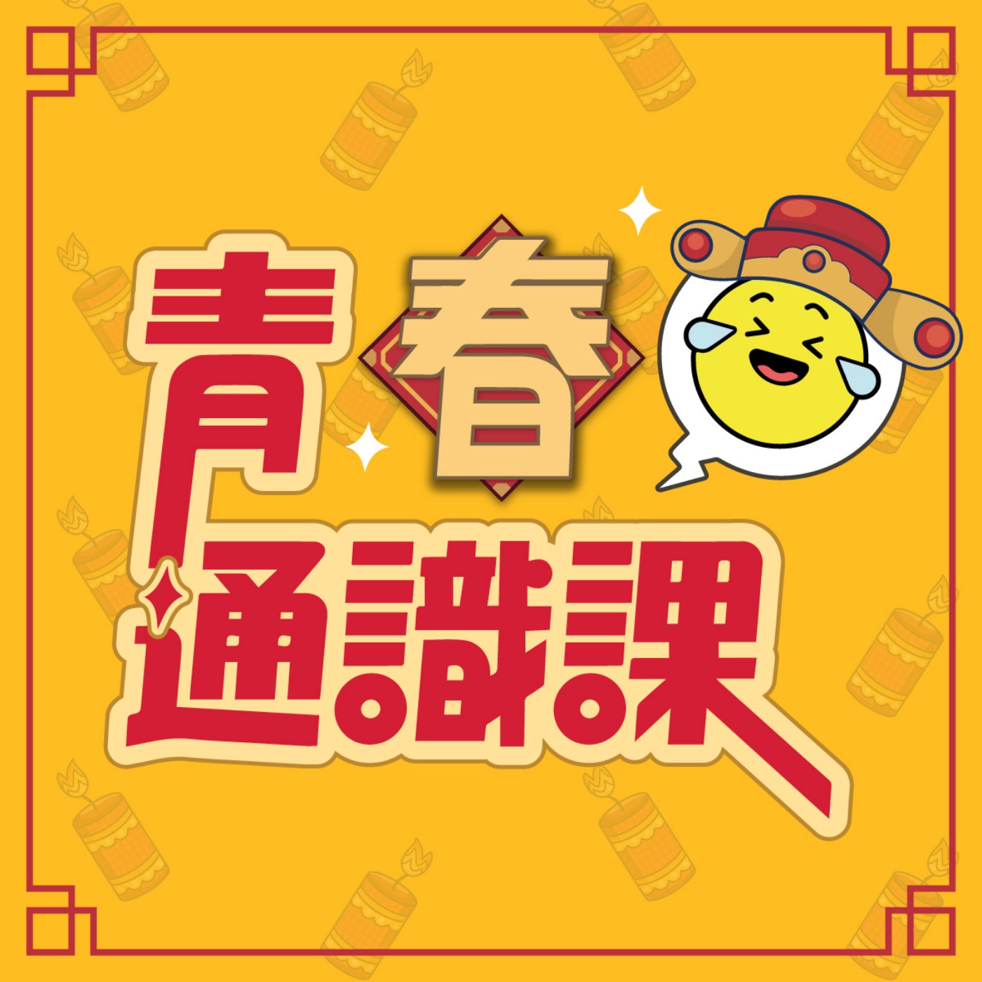 青春通識課｜大學生必修！