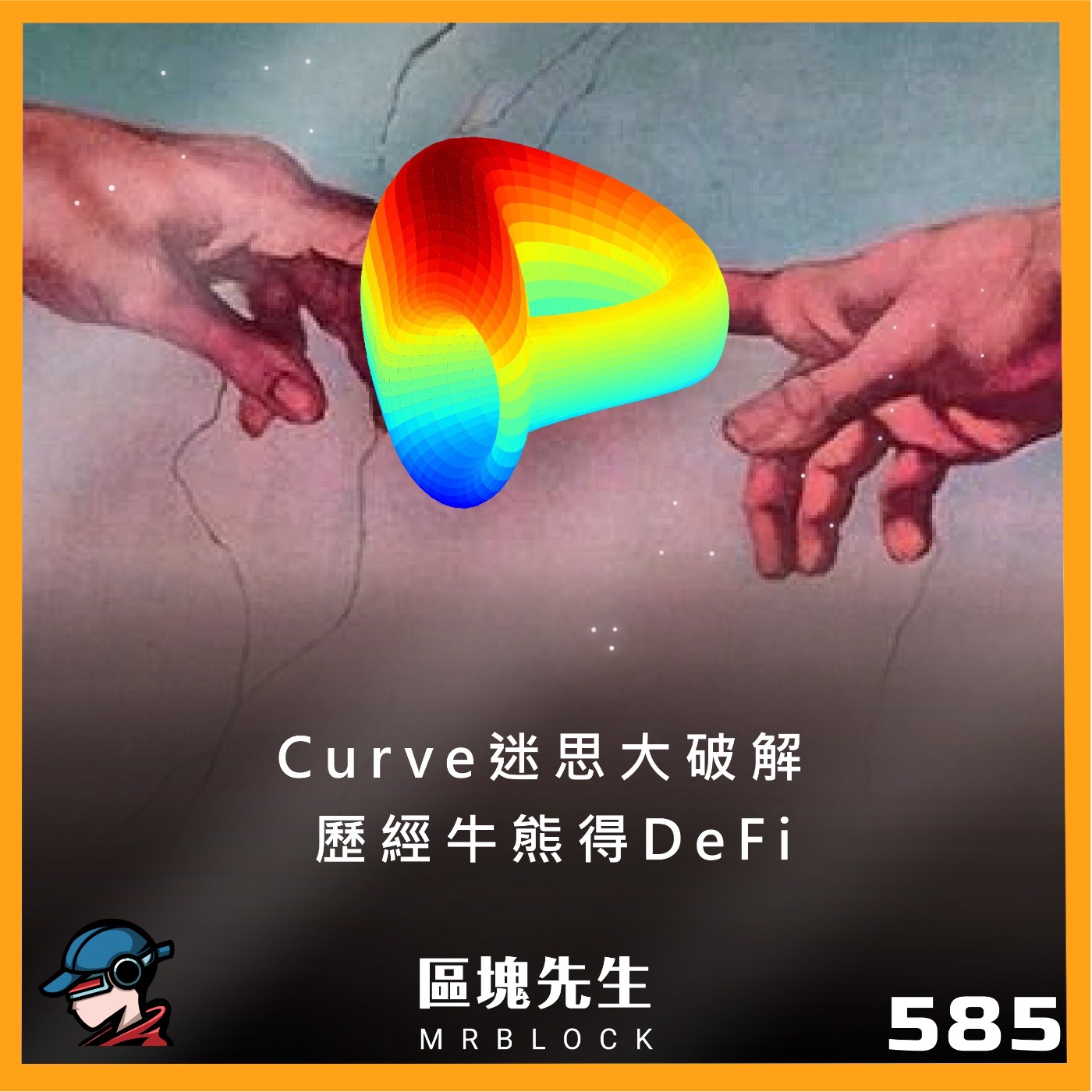 cover of episode 585集『Curve迷思大破解』 歷經牛熊的DeFi