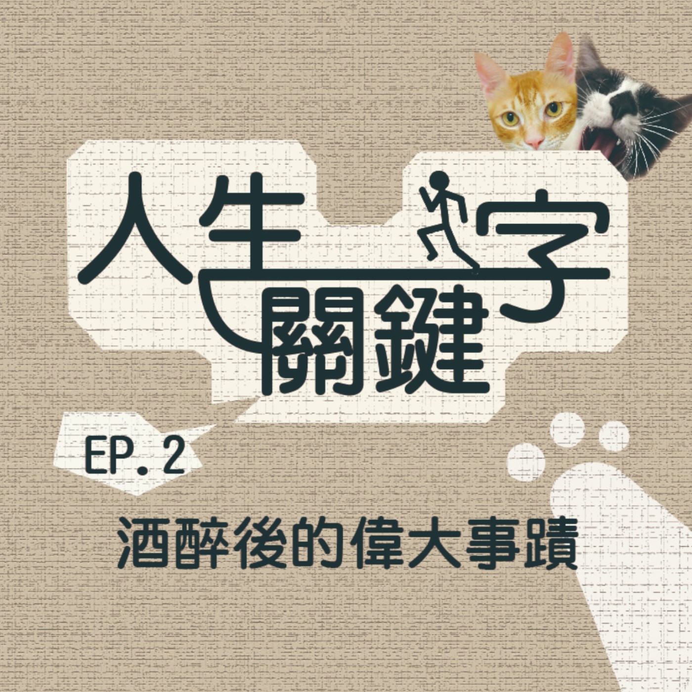 EP2 人生關鍵字｜酒｜只喝醉才有的人與人的連結，小怪對ＸＸ到底是嫉妒還是喜歡？ episode artwork