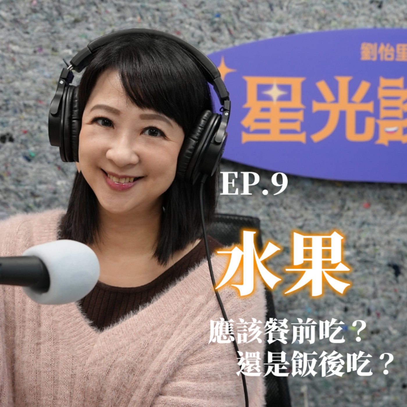 水果應該餐前吃還是飯後吃 episode artwork