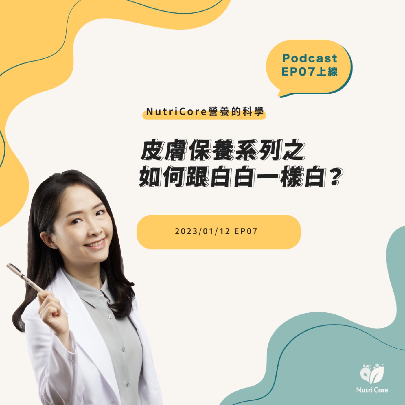EP63. 皮膚保養系列之如何跟白白一樣白?feat. 陪你快樂過生活的白白營養師|營養的科學