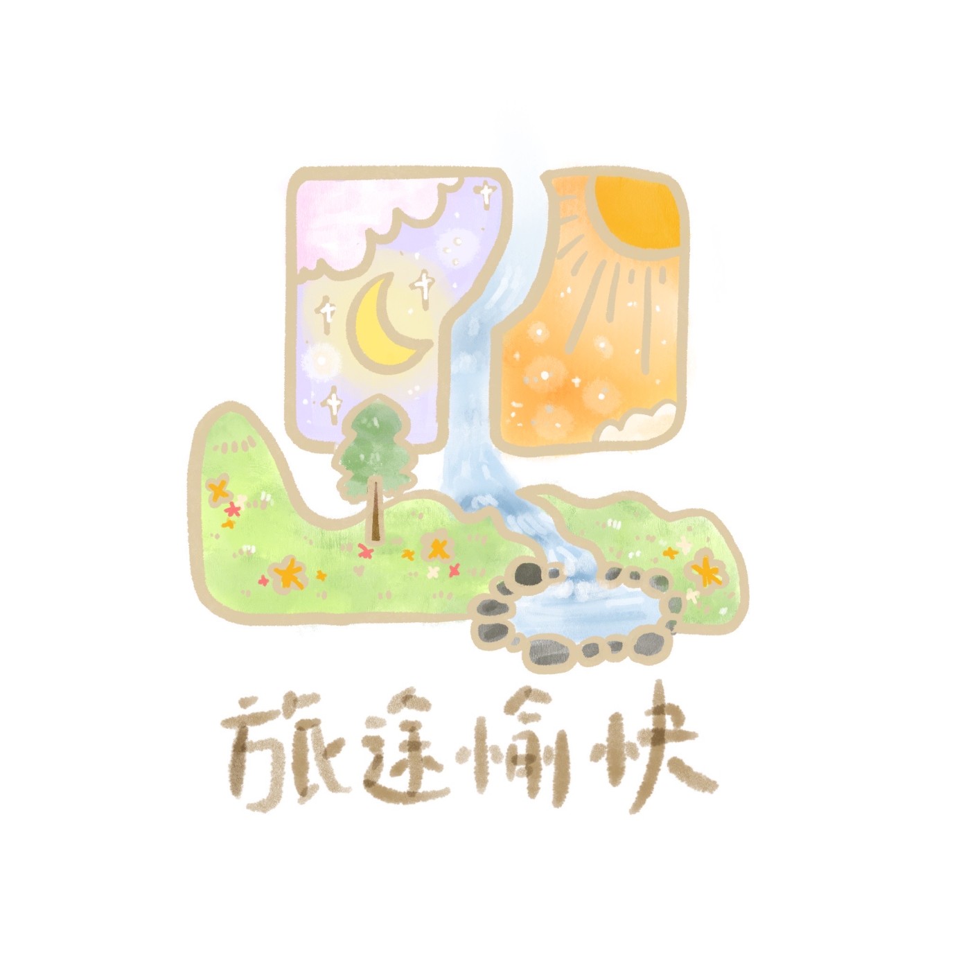 旅途愉快