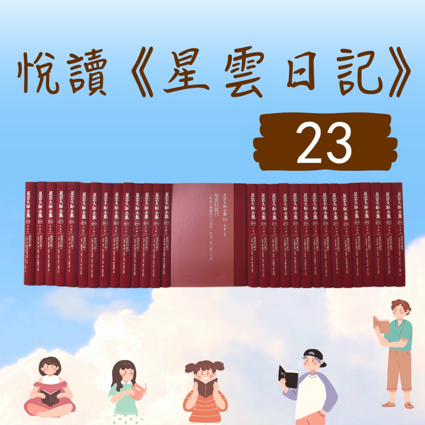 導讀#060-悅讀《星雲日記》小娮 主講ep23