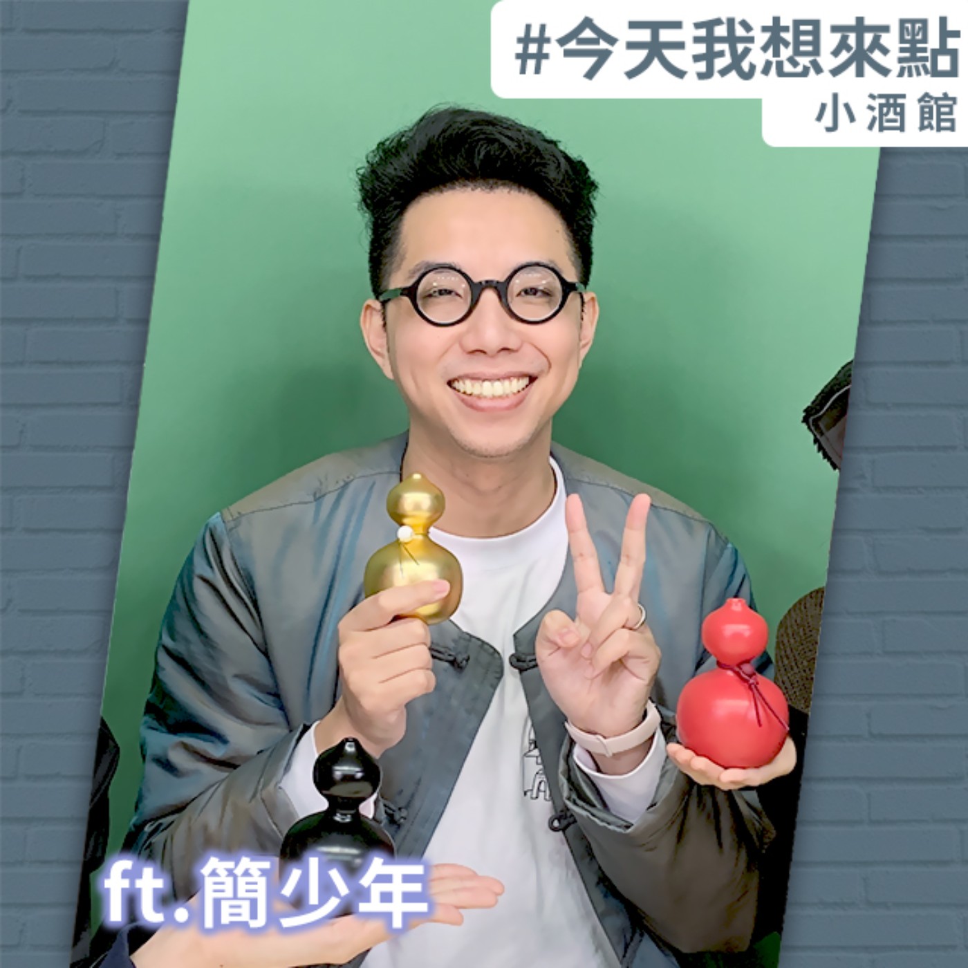 兔年想發財 動到吐出來 ft.簡少年