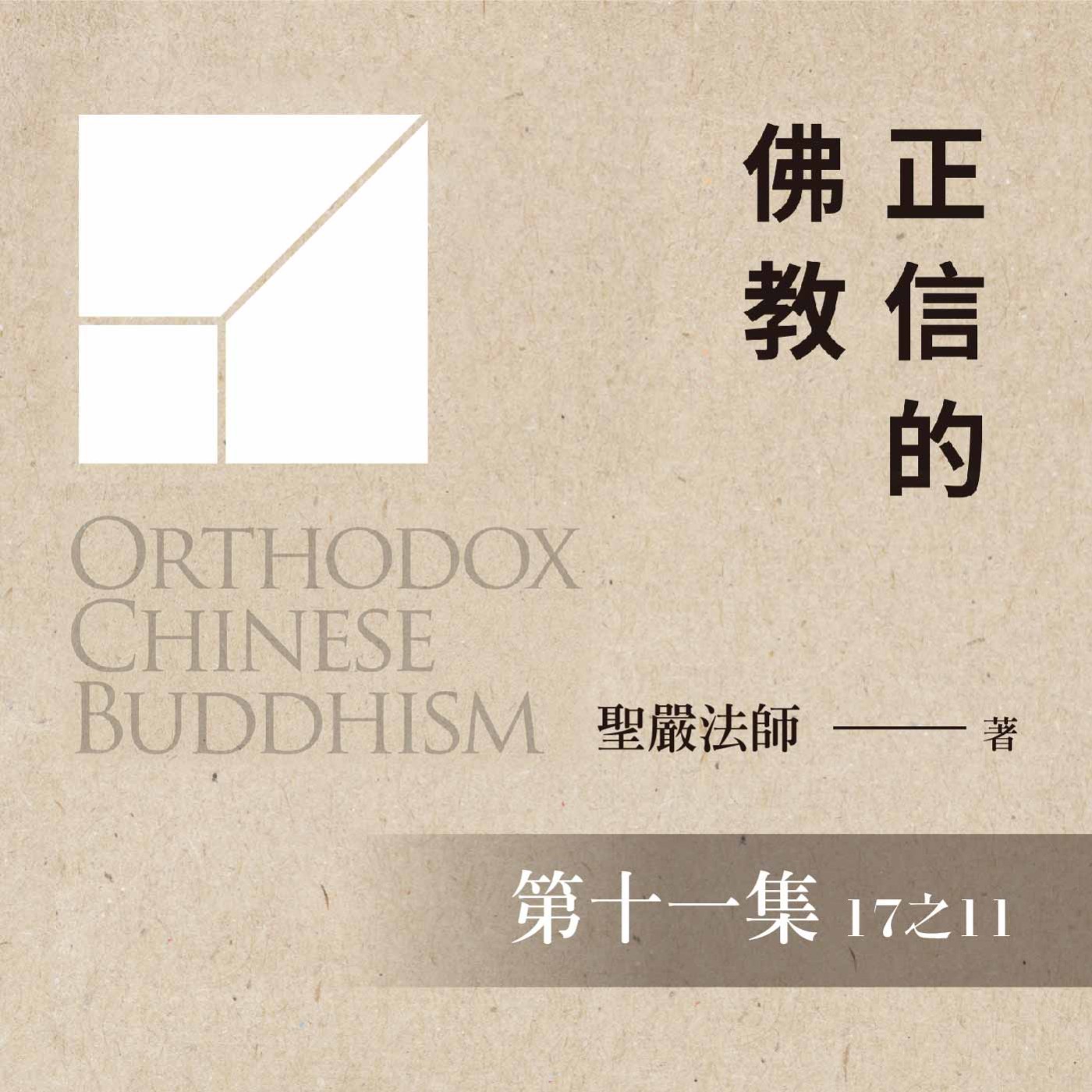 《正信的佛教》第十一集 (17之11)