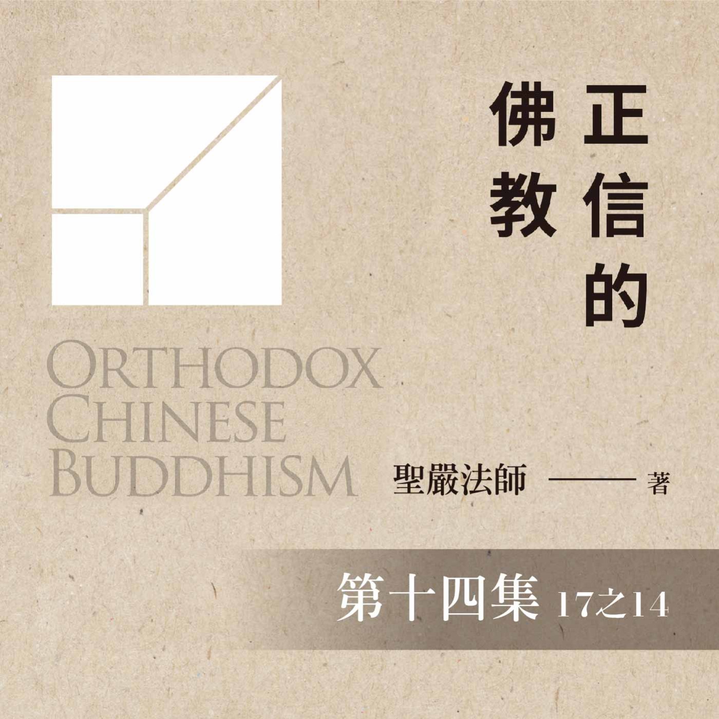 《正信的佛教》第十四集 (17之14)
