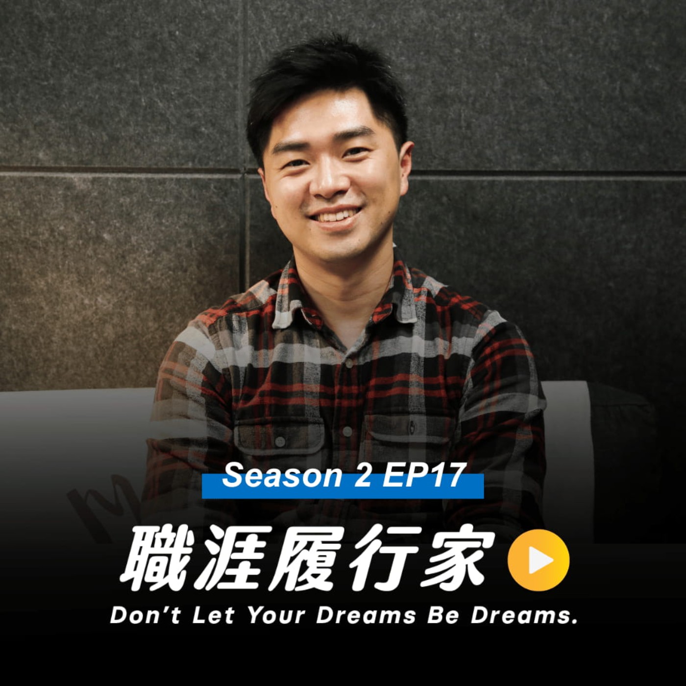 cover of episode S2EP17｜台灣也有駛向世界的自駕車團隊！科技光速成長的2023年，自動駕駛領域有哪些新前景？－台灣智慧駕駛執行長 沈大維David