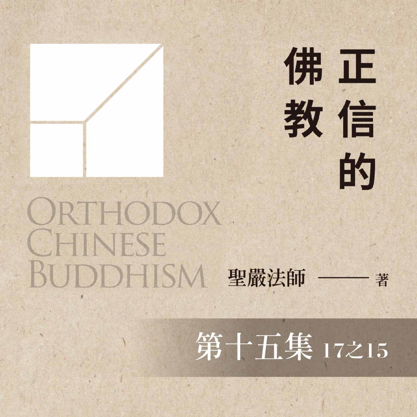 《正信的佛教》第十五集 (17之15)