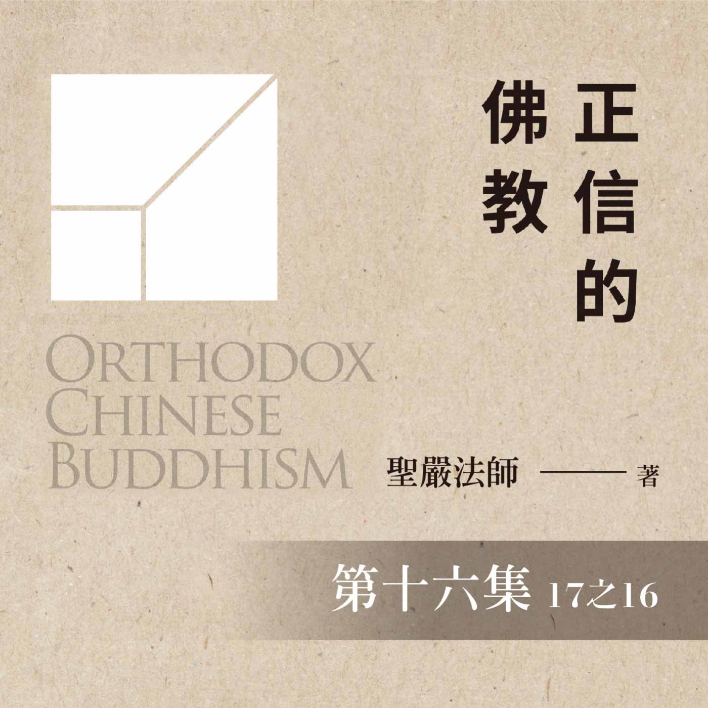 《正信的佛教》第十六集 (17之16)