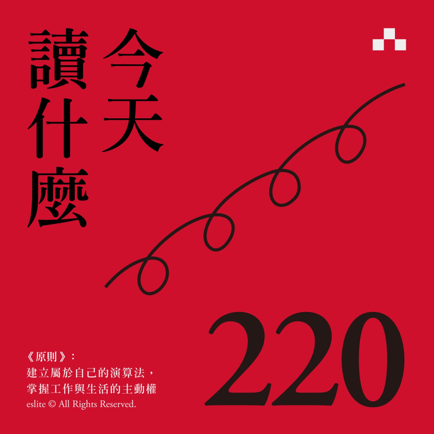 cover of episode EP220｜《原則》：建立屬於自己的演算法，掌握工作與生活的主動權｜今天讀什麼