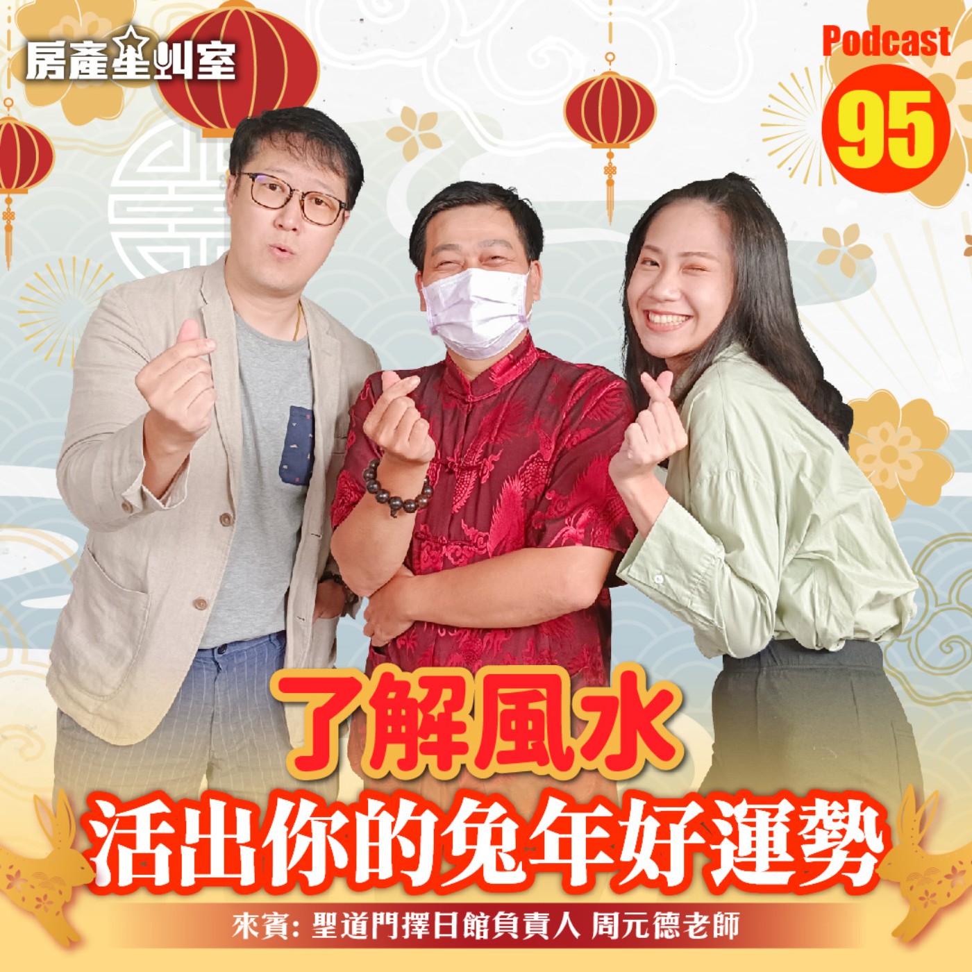 了解風水，活出你的兔年好運勢