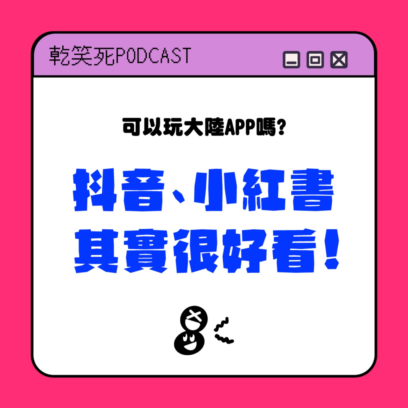 抖音小紅書其實很好看!可以玩大陸app嗎?