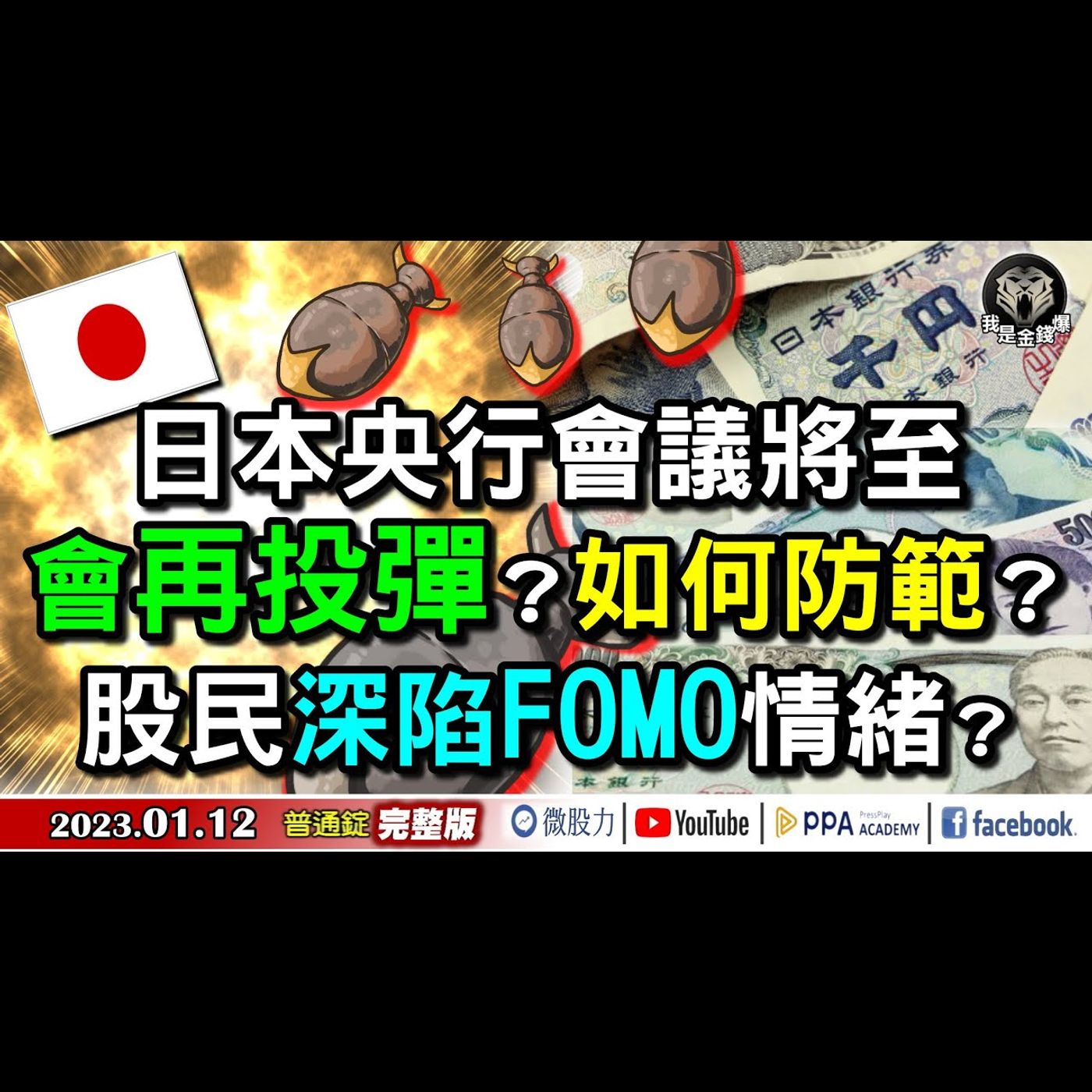日本央行會議將至會再投彈？如何防範？股民深陷FOMO情緒？《我是金錢爆》普通錠 2023.0112 episode artwork
