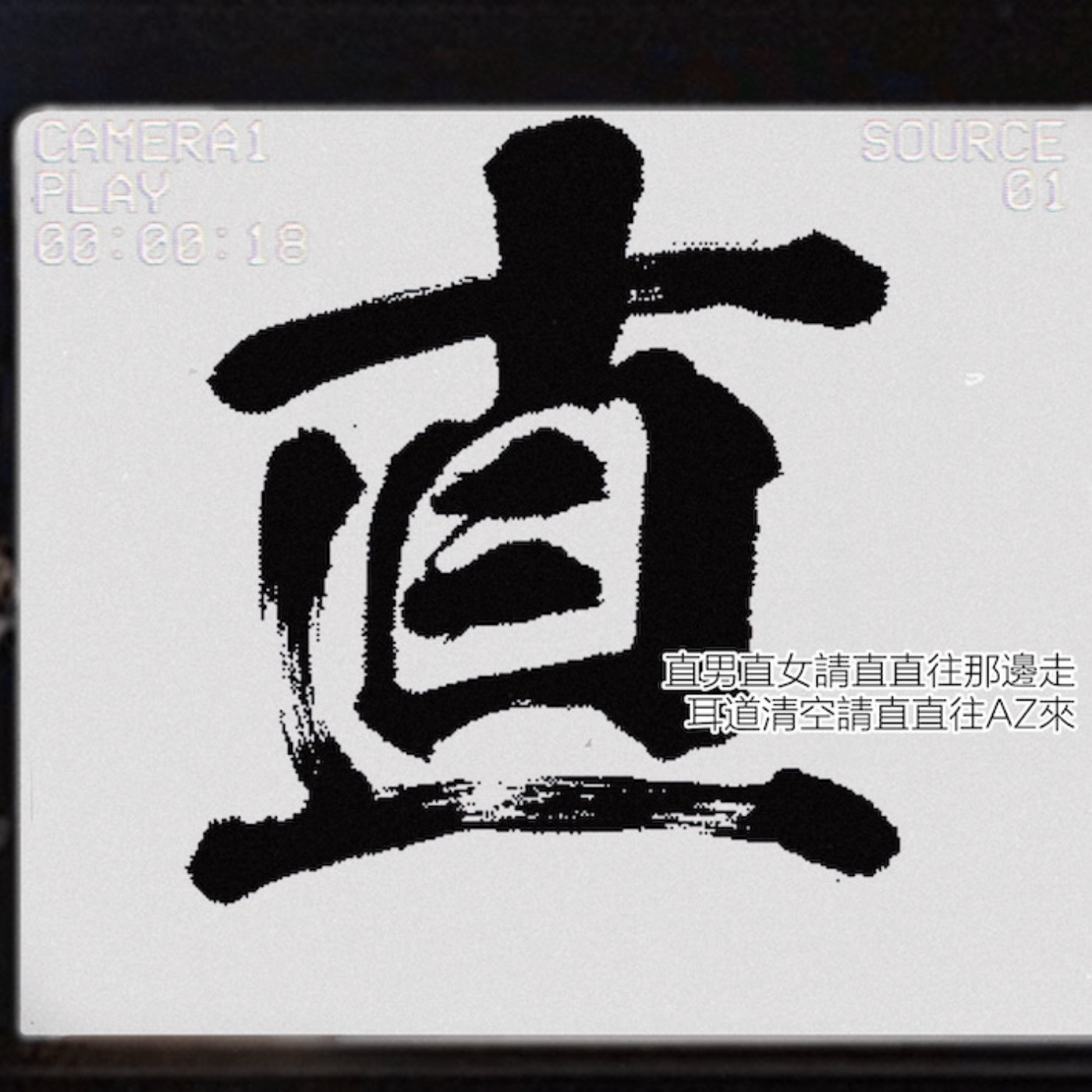 Ep.140 咦～莫當老直男老直女 episode artwork