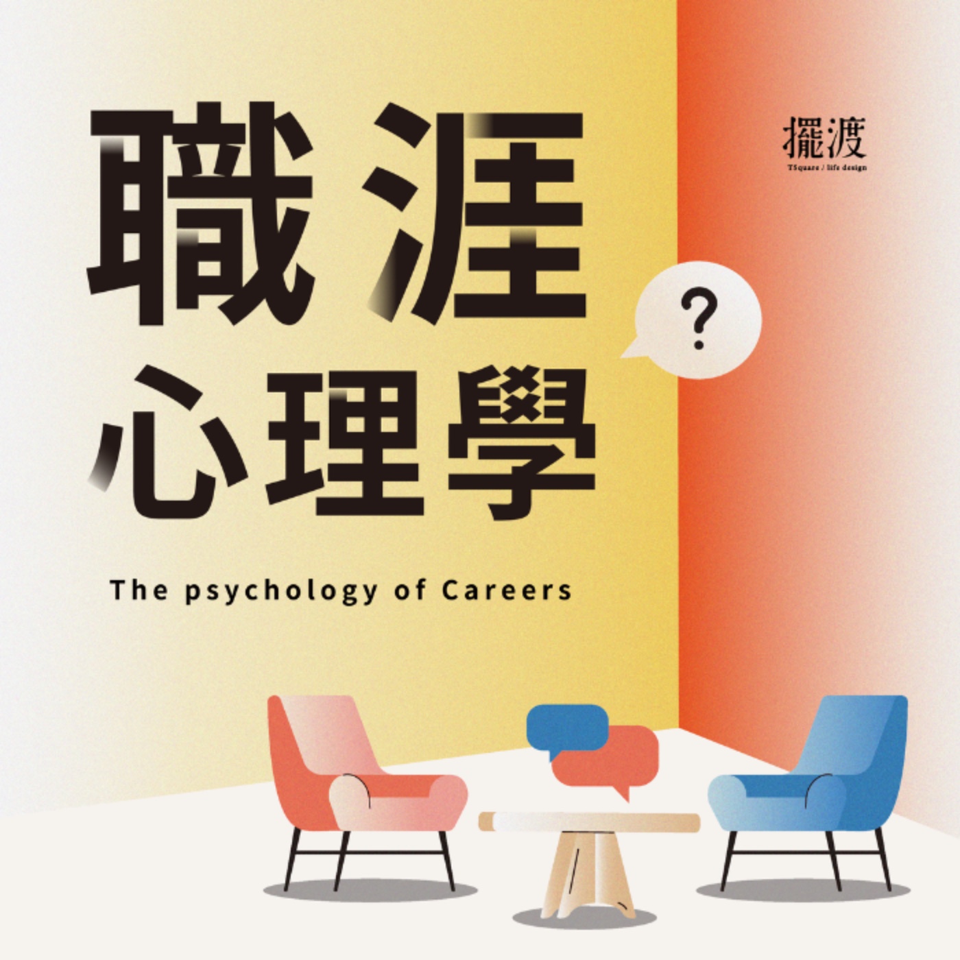 第三季 EP73｜製作⼈下海？女性職涯上常⾒的瓶頸 episode artwork