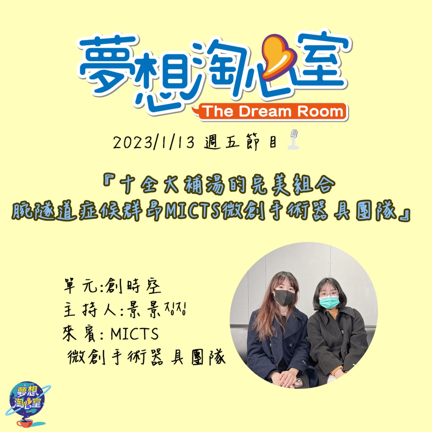 創時空/十全大補湯的完美組合 腕隧道症候群MICTS微創手術器具團隊 episode artwork