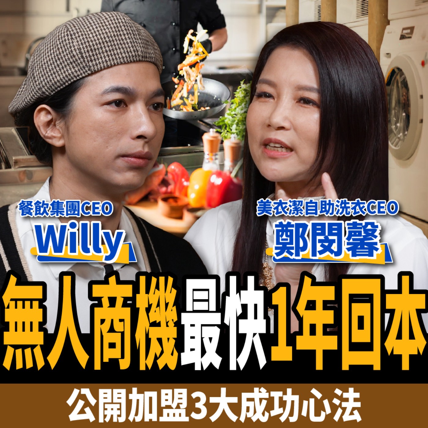 cover of episode 【創業】無人商機最快1年回本？公開加盟3大成功心法：年營業額破3億 ft. 鄭閔馨、Willy