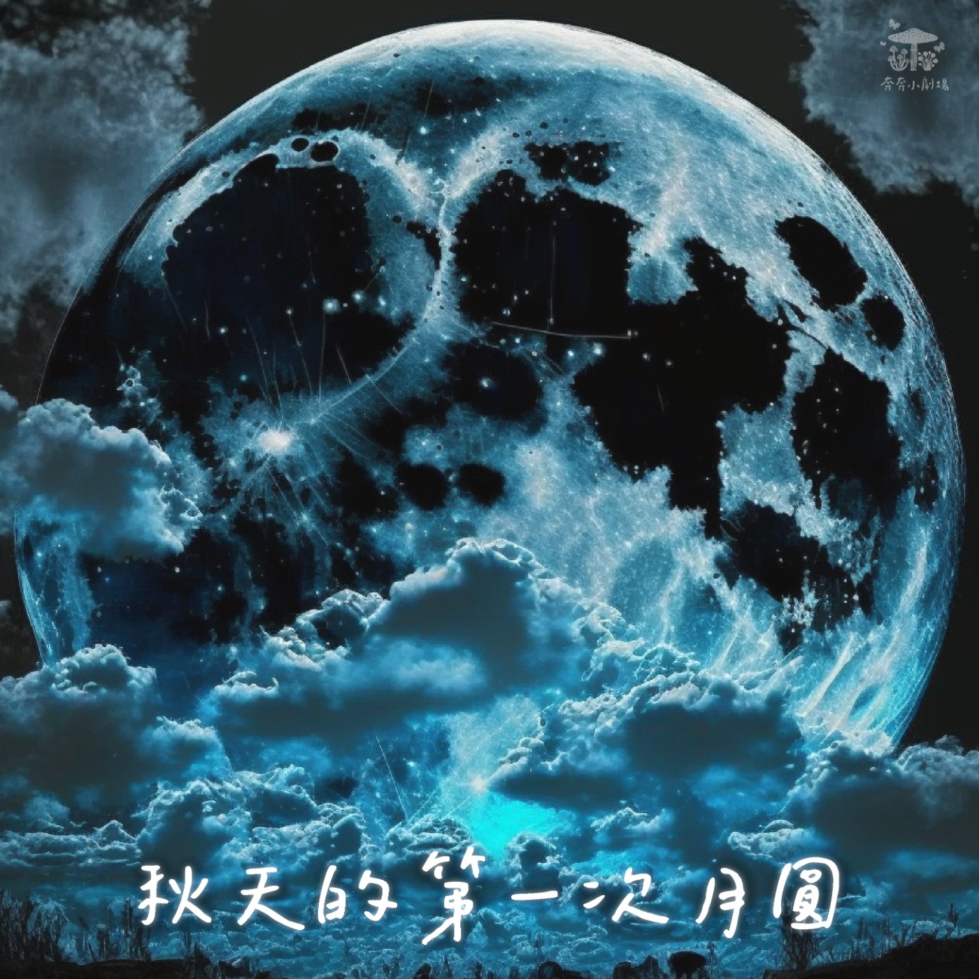 EP53 秋天的第一次月圓 | 想去精靈世界的人類公主(四十)