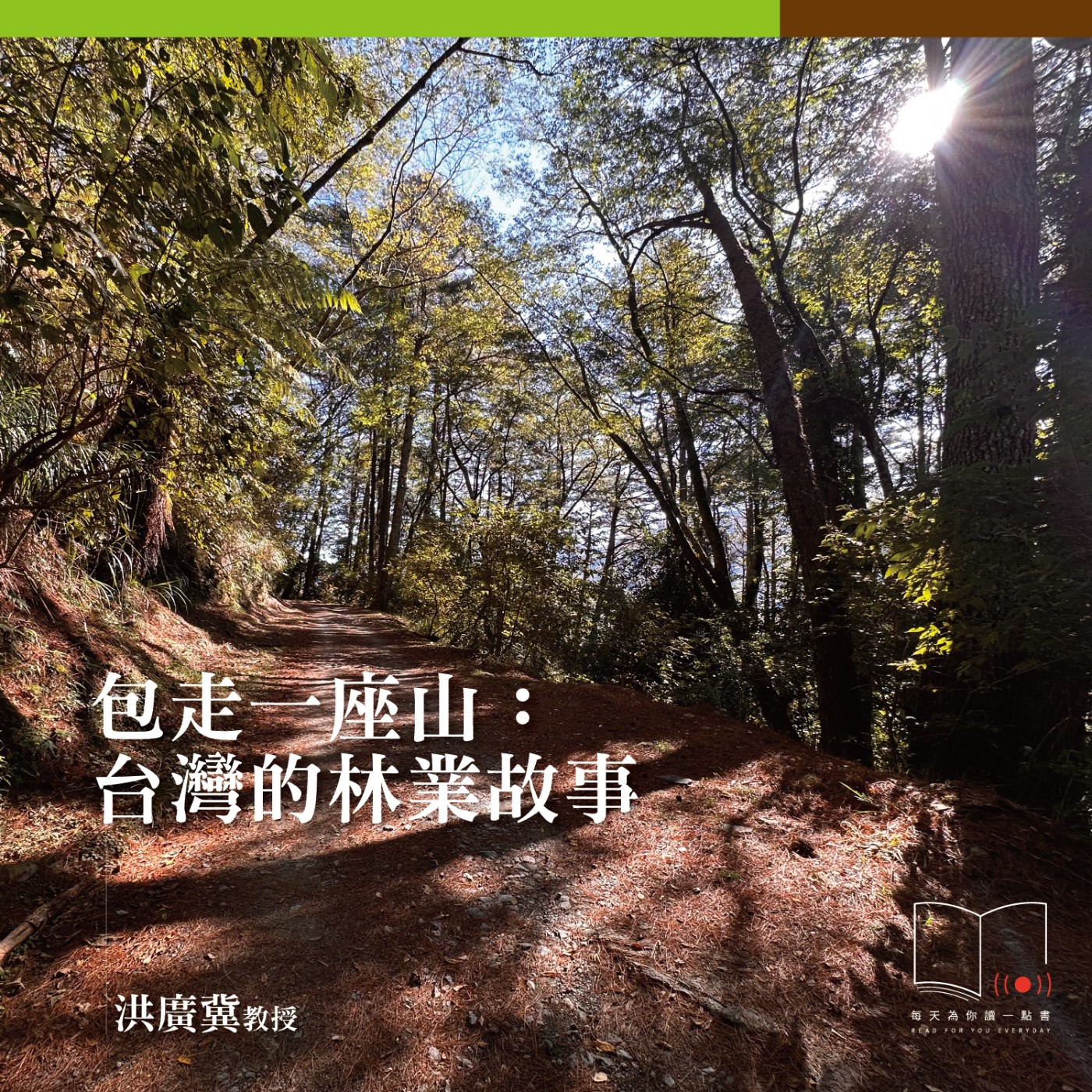 包走一座山：台灣的林業故事  ft. 洪廣冀教授