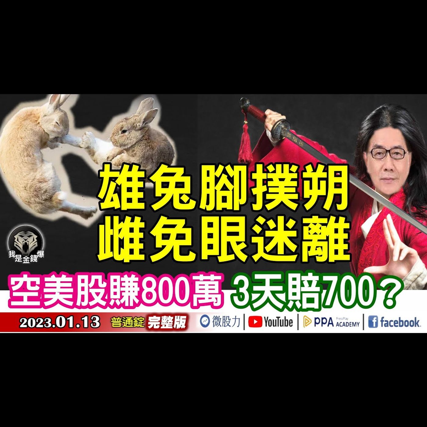 雄兔腳撲朔！雌免眼迷離？空美股賺800萬！3天賠光700？《我是金錢爆》普通錠 2023.0113 episode artwork