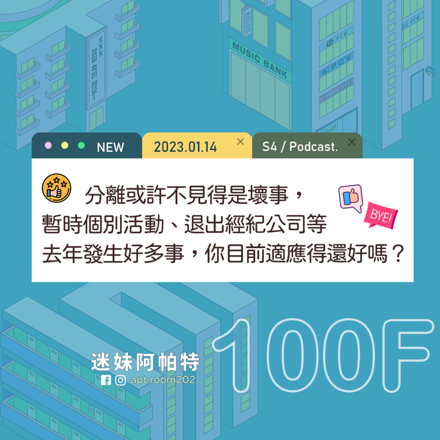 100F│S4 ▞ 分離或許不見得是壞事，暫時個別活動、退出經紀公司等去年發生好多事，你目前適應得還好嗎？ episode artwork