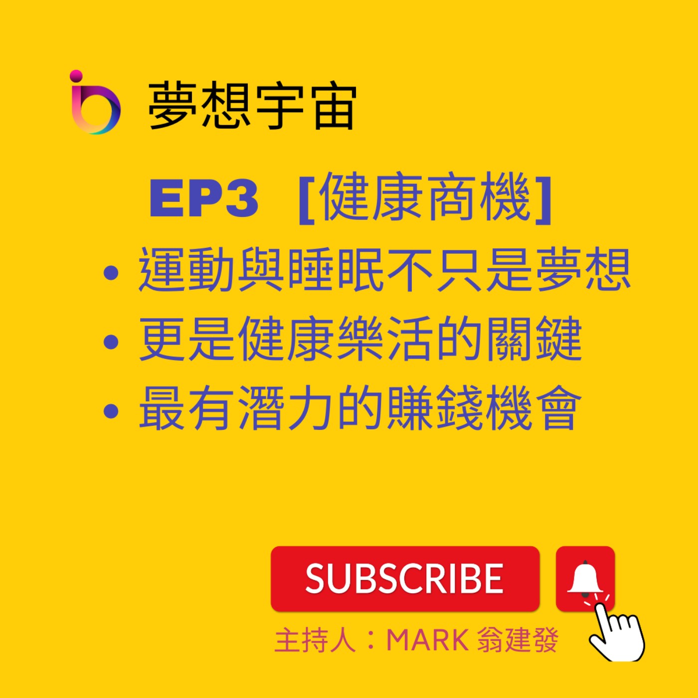 cover of episode EP3  | [健康商機] 運動與睡眠不只是夢想，更是健康樂活的關鍵，而且是最有潛力的賺錢機會。