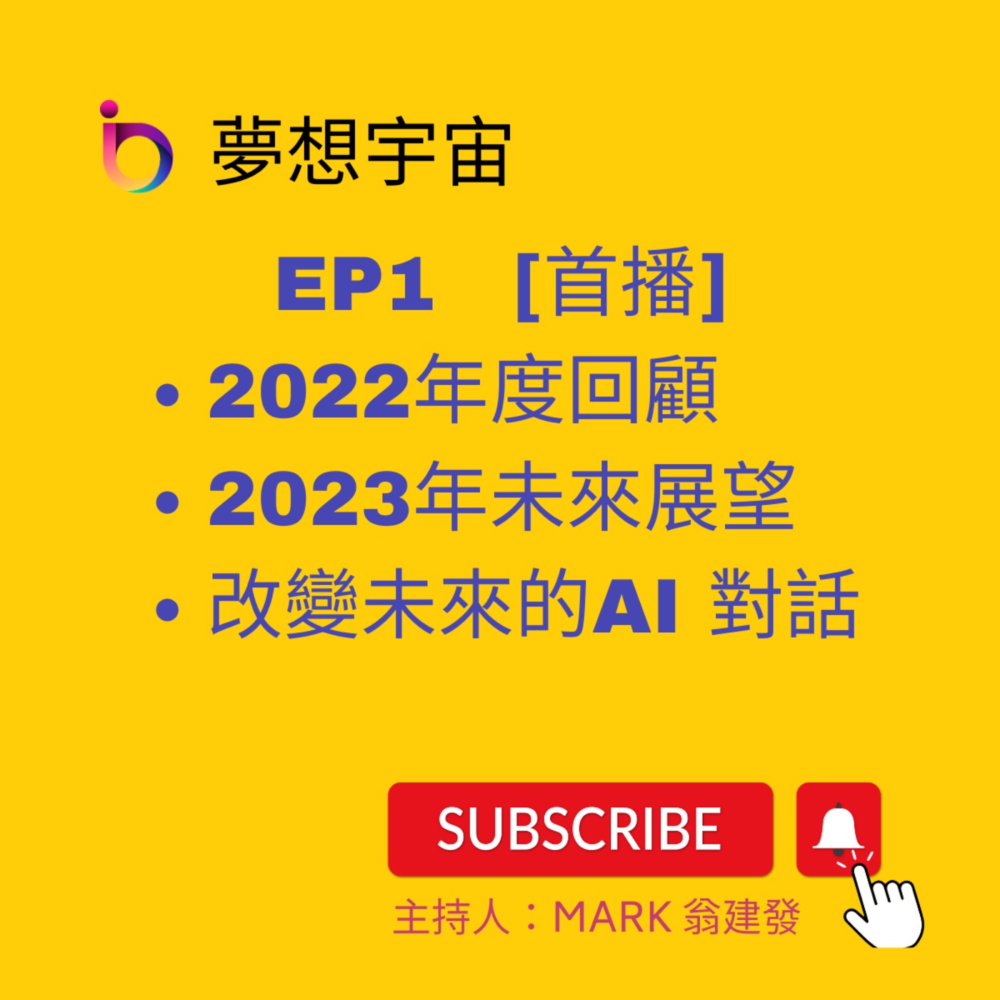 cover of episode EP1 | [首播] 2022年度回顧 | 2023年未來展望 | 改變未來的AI 對話