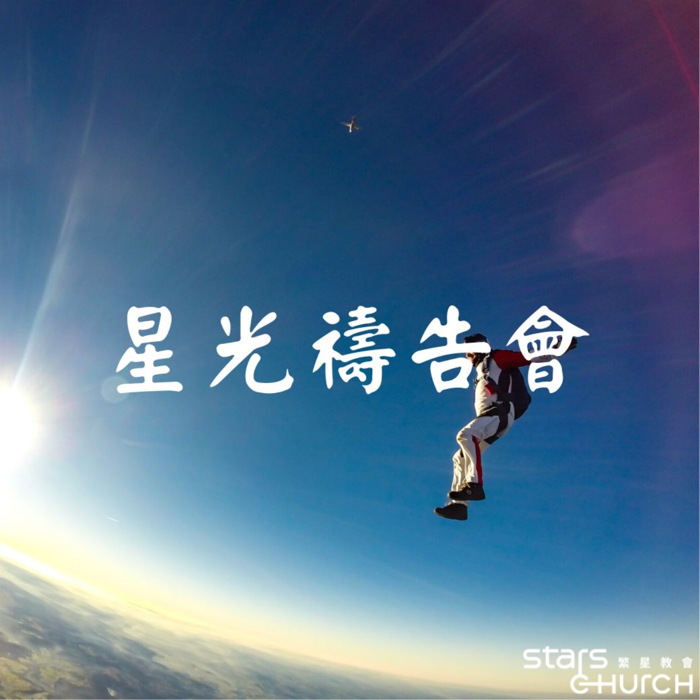 站對、預備、Go-無懼的心 episode artwork