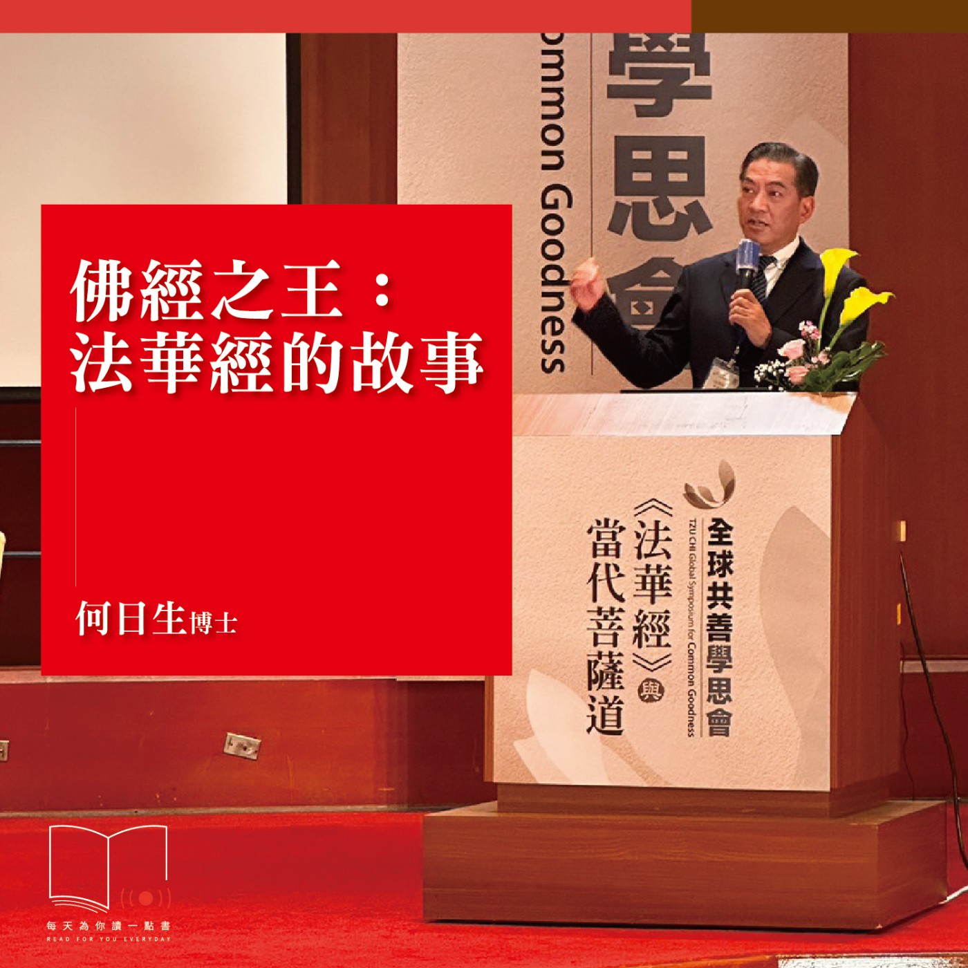 佛經之王：法華經的故事  ft. 何日生博士