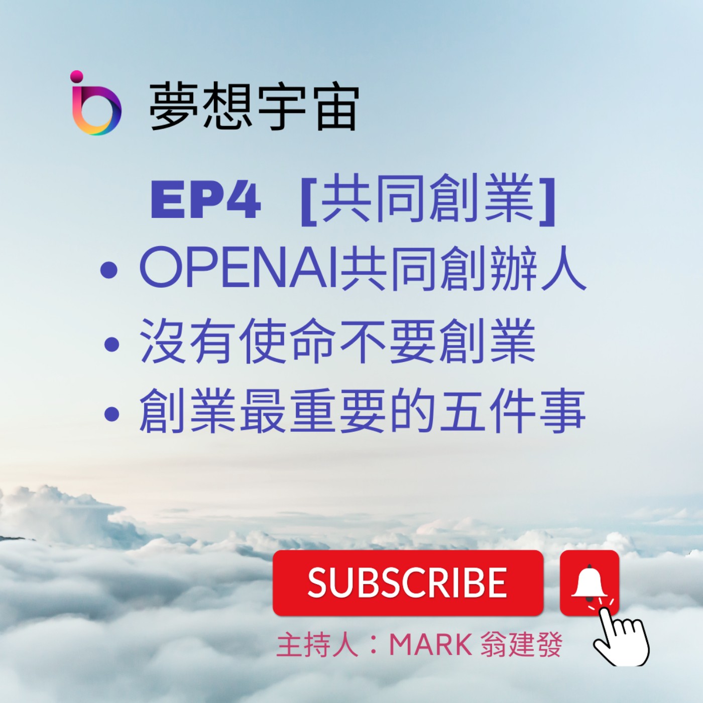 cover of episode EP4  | [共同創業] OpenAI共同創辦人 | 沒有使命不要創業 | 創業最重要的五件事