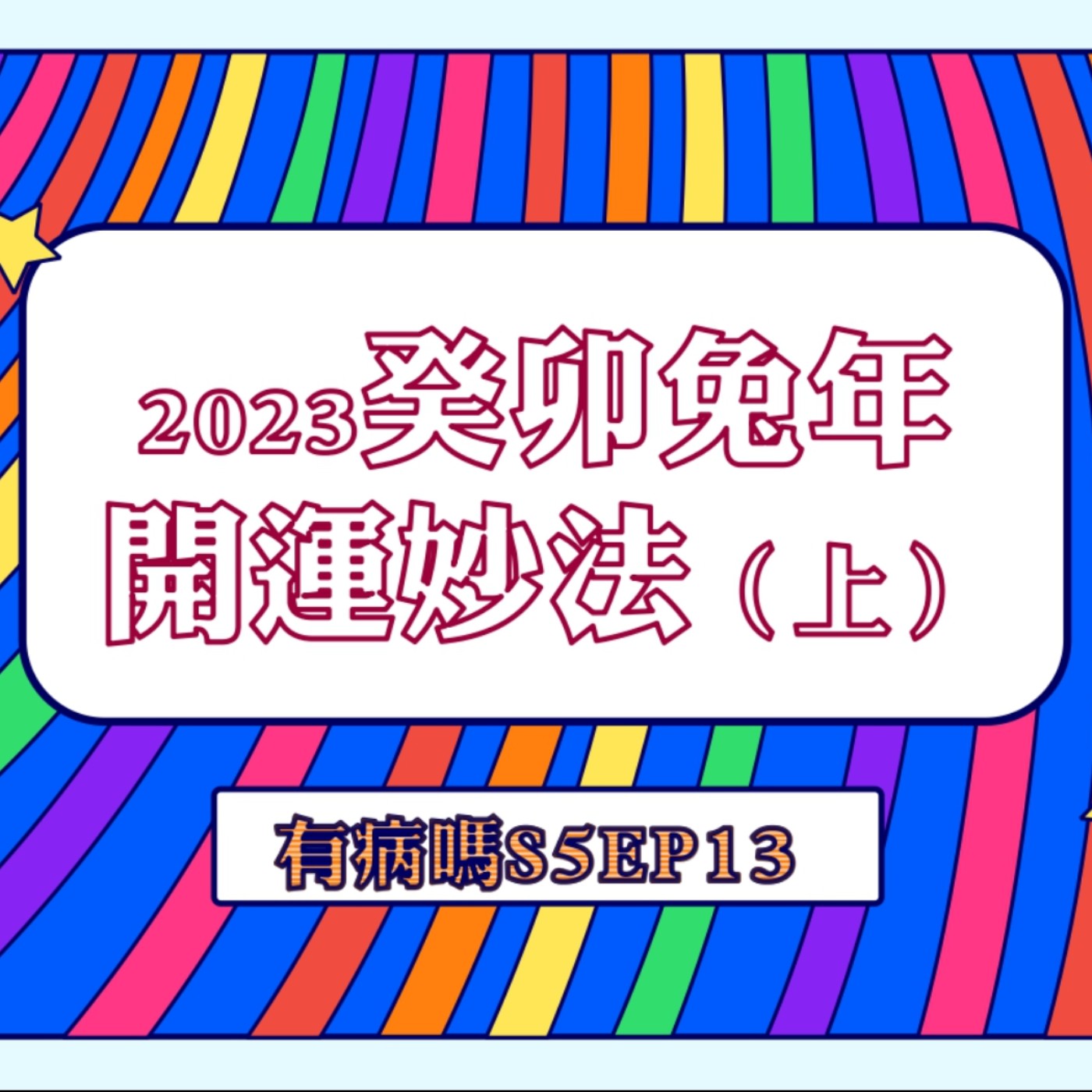 cover of episode S5EP13 癸卯兔年2023開運妙法 【上集】｜水木相生的桃花年 🐰 錢包開運、五路財與錢母、天赦日、大年初一開運與禁忌