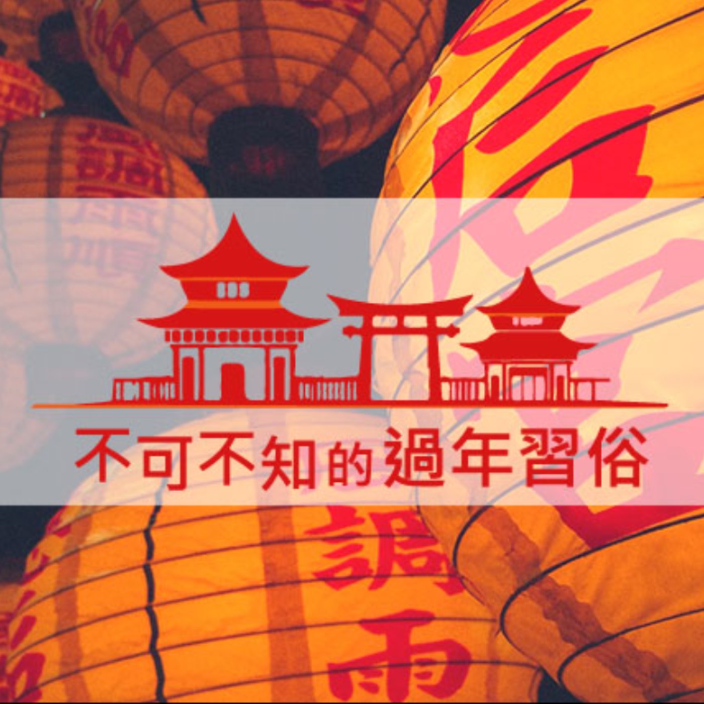 E79【360行說了算】傳統過年習俗&禁忌❌有哪些？來聽心瑜訪問梅奇玄宗五術研究學會戴振源會長 episode artwork