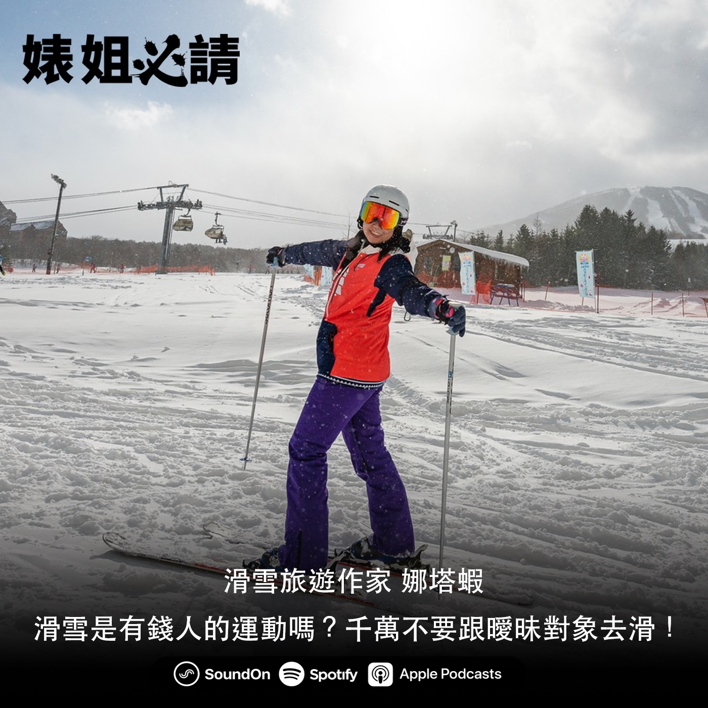 EP163｜滑雪是有錢人的運動嗎？千萬不要跟曖昧對象去滑！feat. 旅遊作家 娜塔蝦