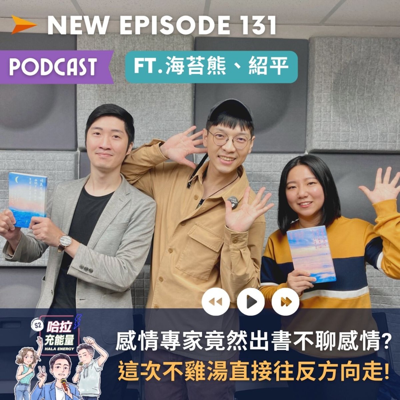 EP131-感情專家竟然出書不聊感情?這次不雞湯直接往反方向走!Feat.海苔熊&紹平 episode artwork