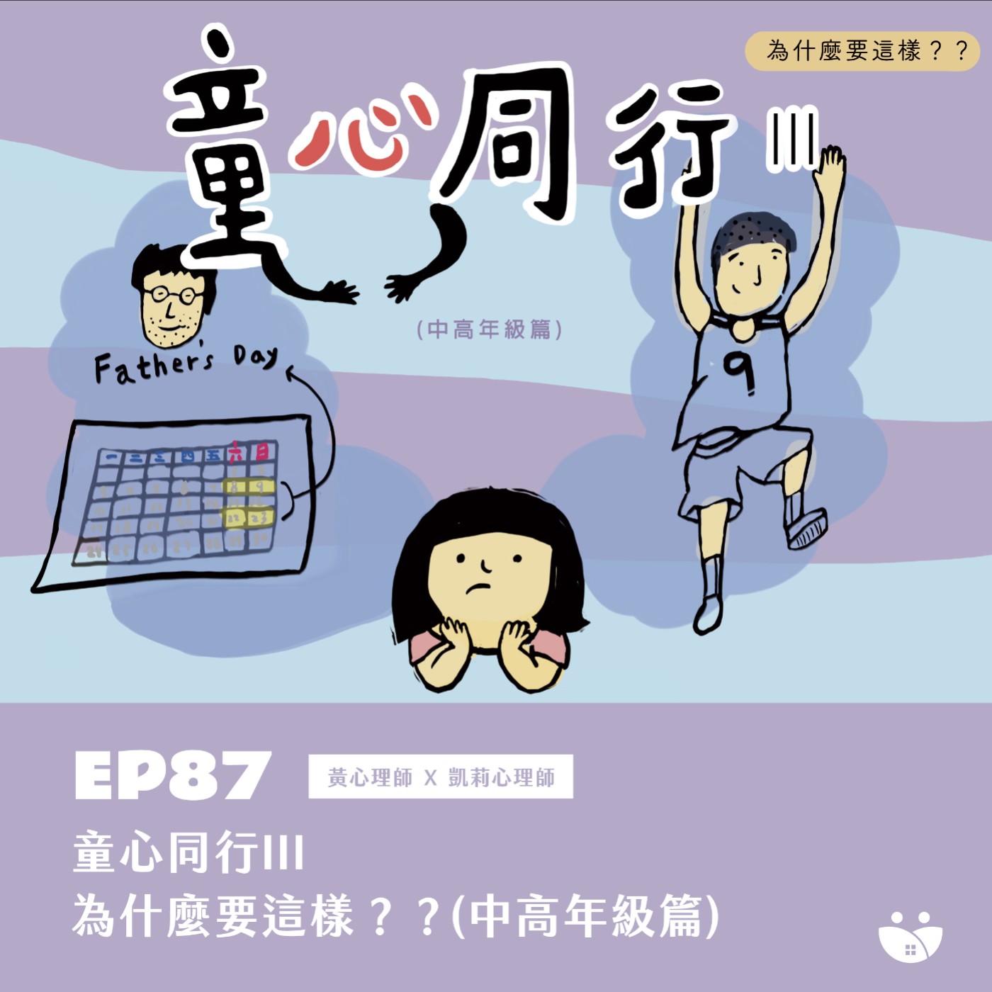 EP87 童心同行III  為什麼要這樣?? (中高年級篇)  黃心理師 X 凱莉心理師 episode artwork