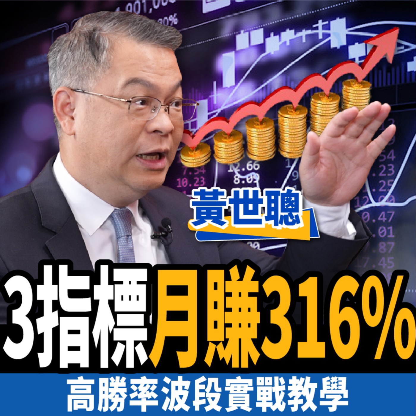cover of episode 【股票】3指標月賺316%！高勝率波段實戰教學 ft.黃世聰｜下班經濟學323