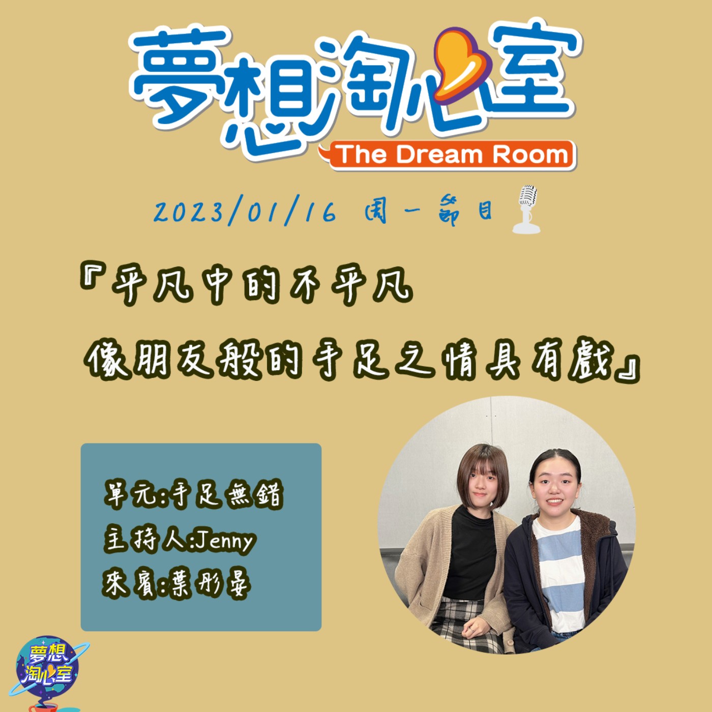 手足無錯/平凡中的不平凡 像朋友般的手足之情具有戲 episode artwork