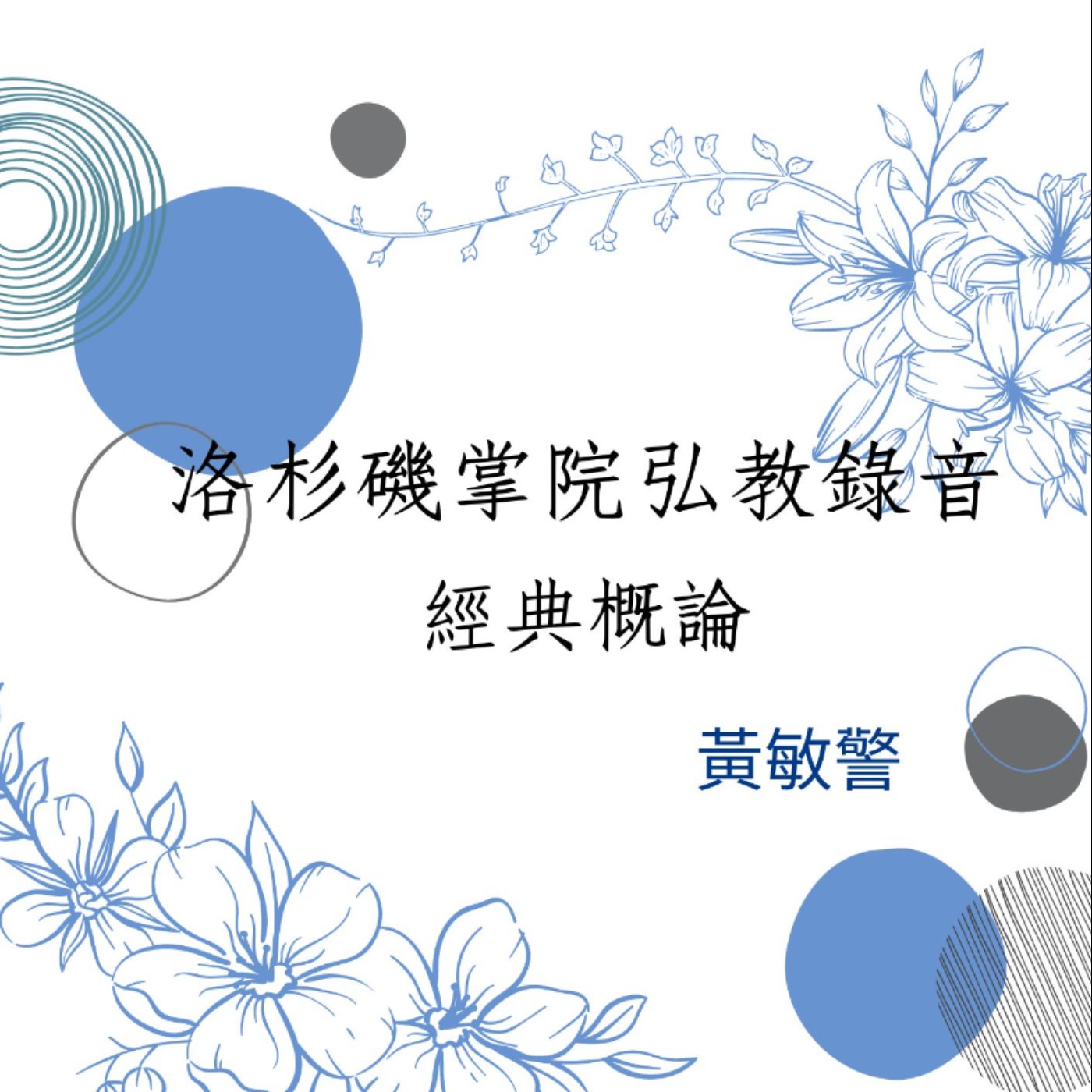 經典概論5：基本經典概論、天人大同、大同真經簡介（上）20190628美國洛杉磯掌院上課錄音 episode artwork