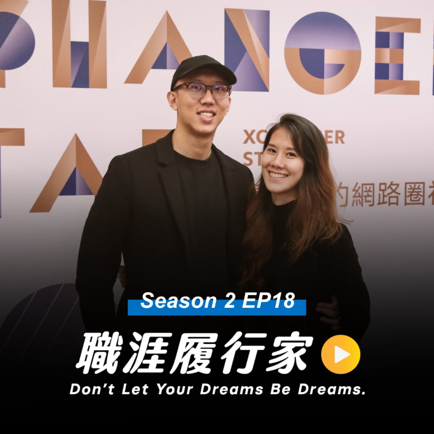 cover of episode S2EP18｜年後轉職談薪先修班：如何了解自己努力的真實價值，擺脫窮忙人生？－ 字節跳動子公司總經理 許詮