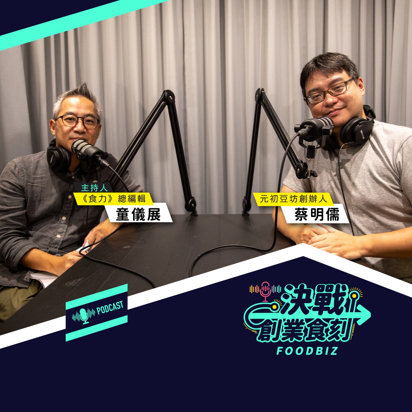 沒有價格優勢、品牌背景！元初豆坊創辦人蔡明儒如何做出一瓶喝的出「用心」的豆漿？ episode artwork