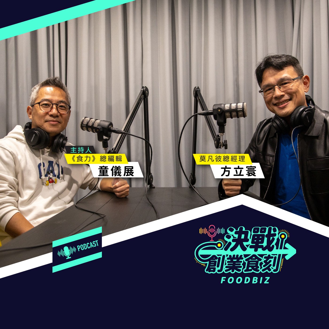 打下高端冰淇淋市場！莫凡彼總經理方立寰的餐飲經營術 episode artwork
