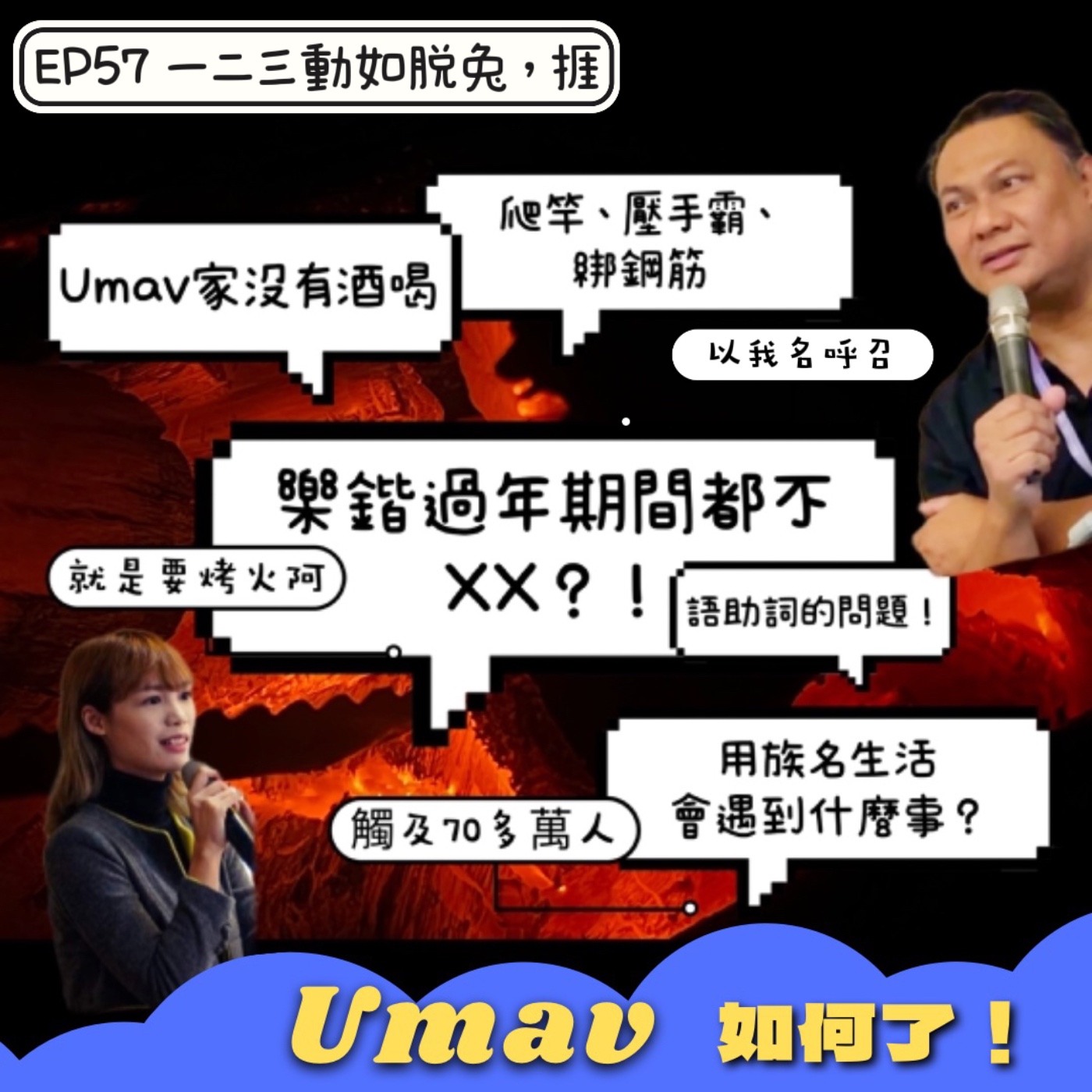 Umav如何了！What’s up Umav｜原住民族議題Podcast