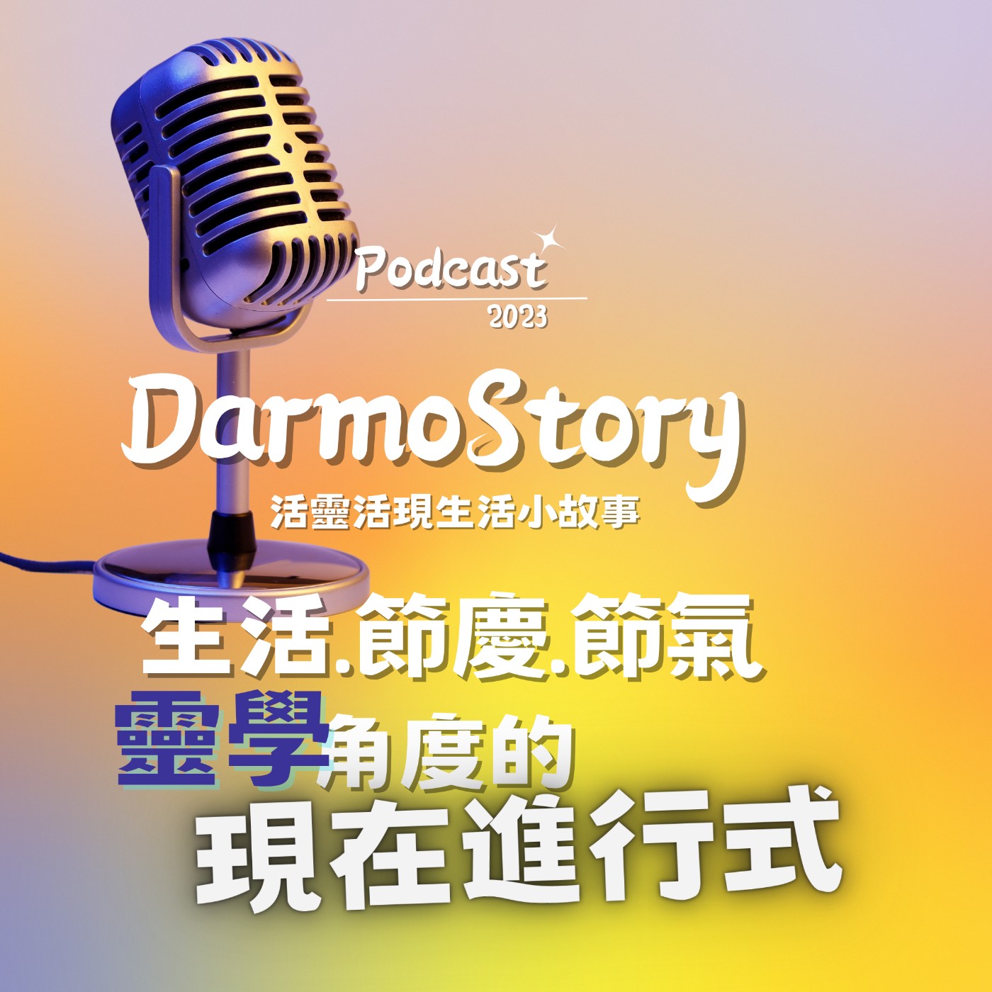 活靈活現/生活小故事