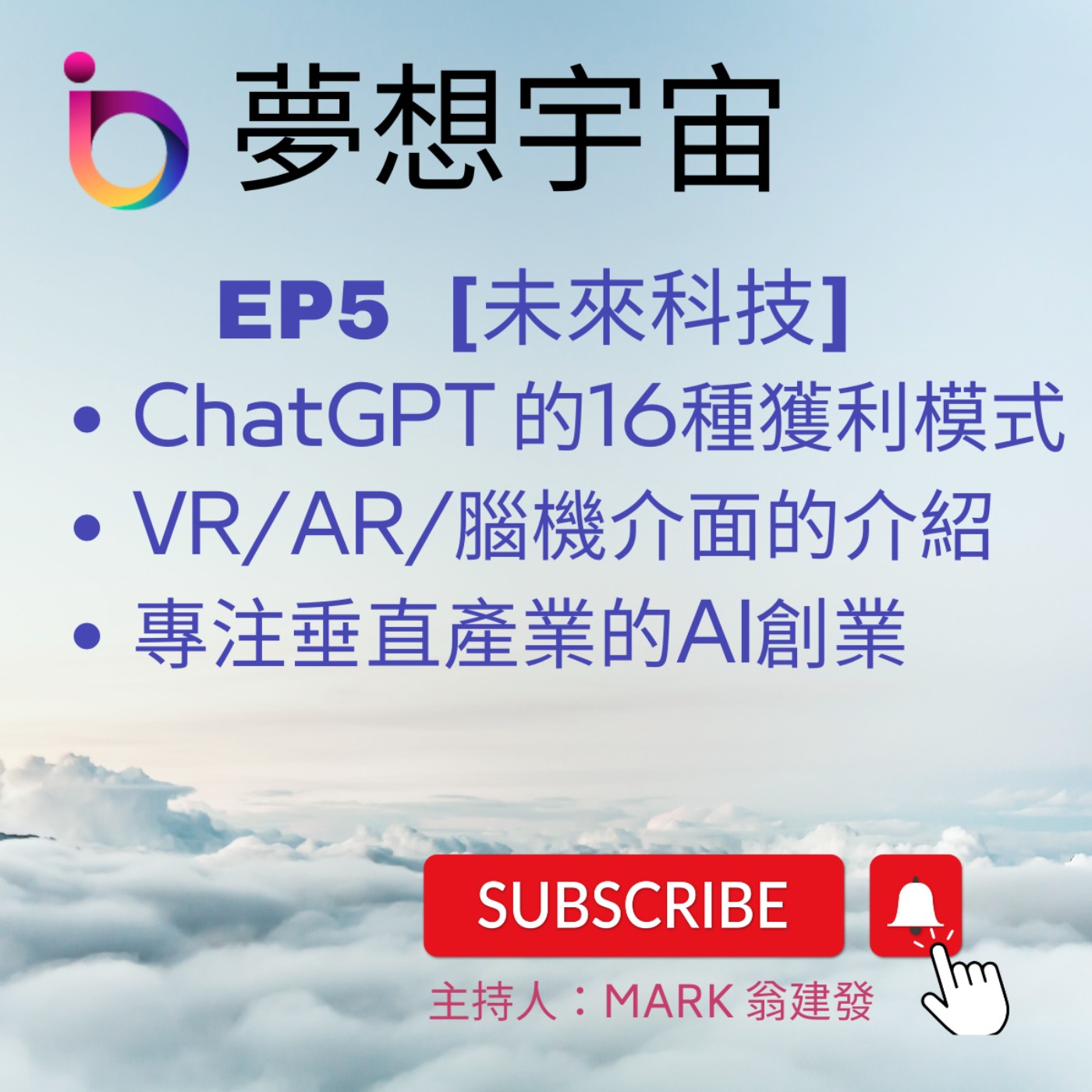 cover of episode EP5  | [未來科技]  ChatGPT 的16種獲利模式 | VR/AR/腦機介面的介紹 | 專注垂直產業的AI創業