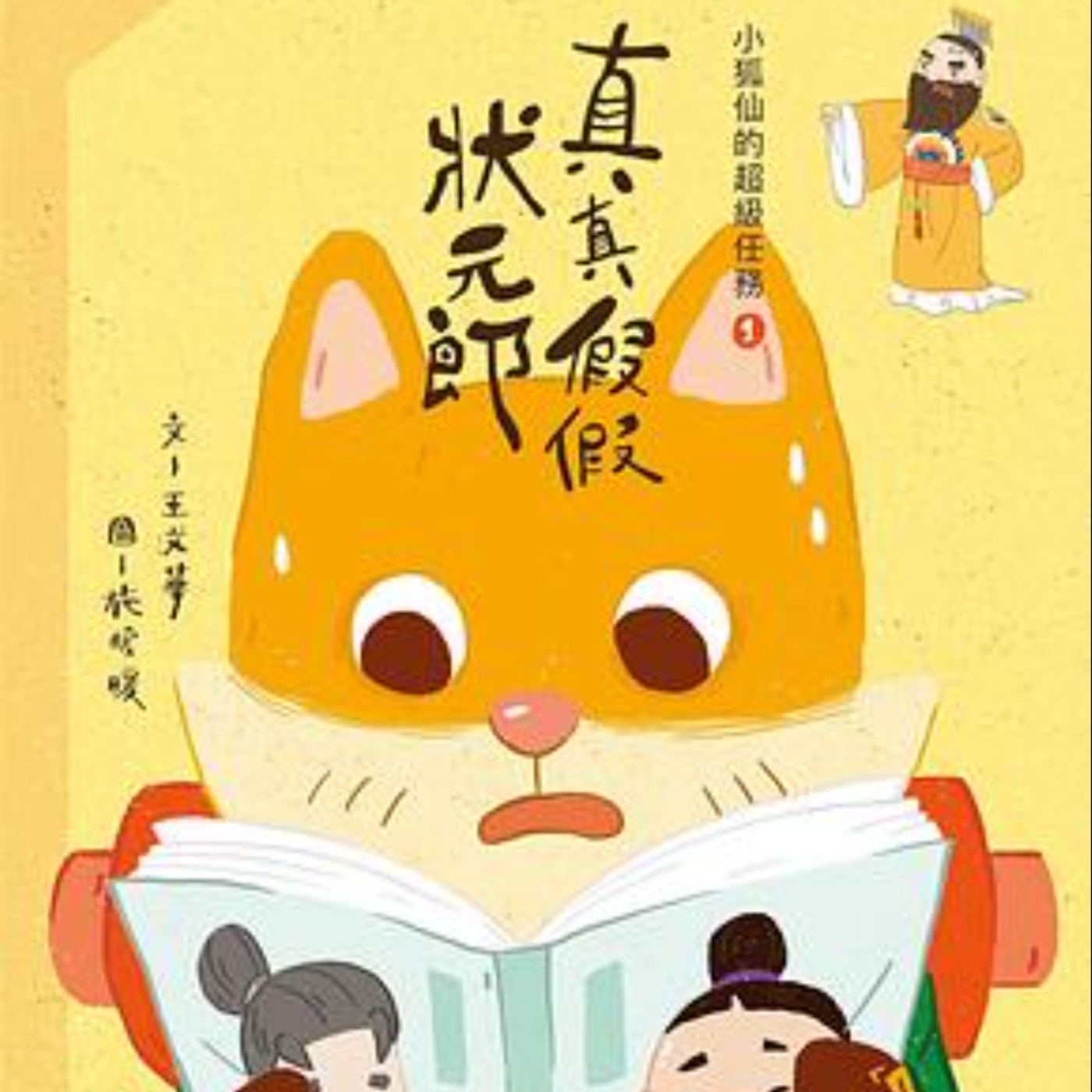小狐仙的超級任務1：真真假假狀元郎