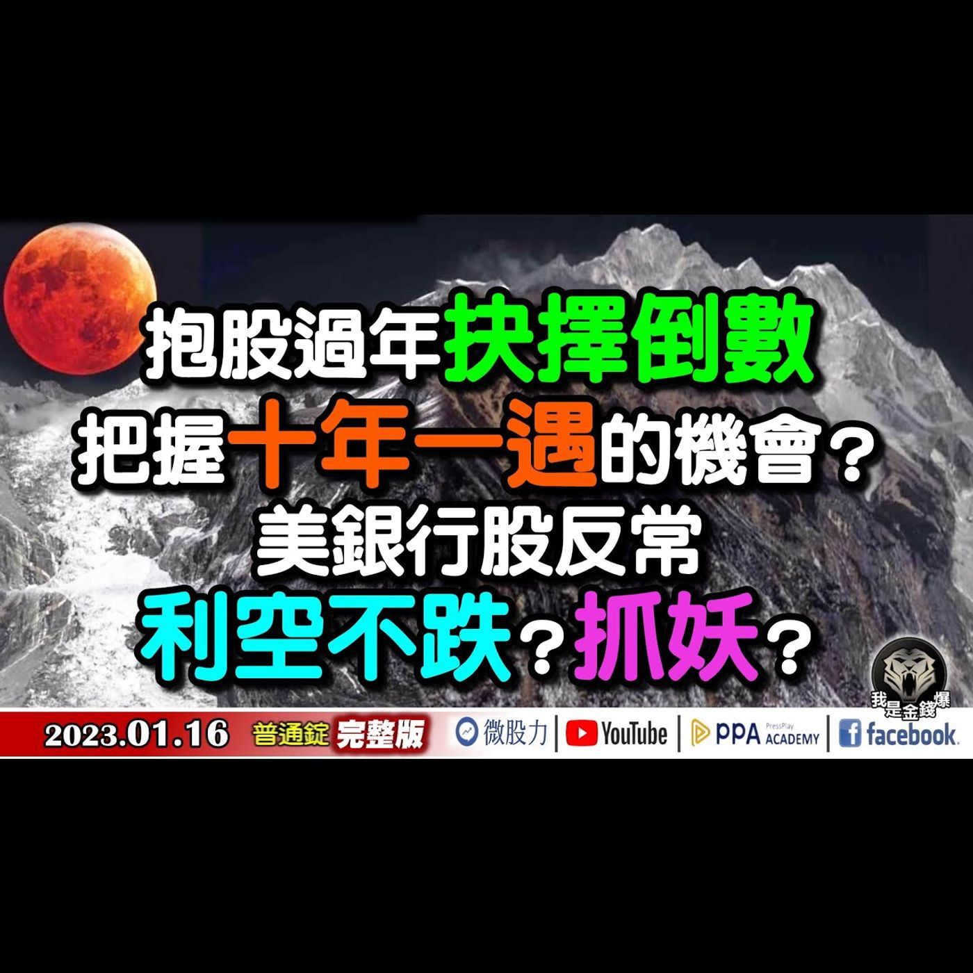 抱股過年抉擇倒數！十年一遇的機會？美銀行股利空不跌？抓妖？《我是金錢爆》普通錠 2023.0116 episode artwork