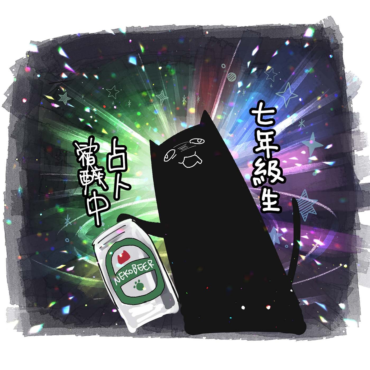 七年級生遊戲中
